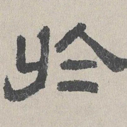 周木谨于书法图片
