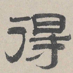 周木谨得书法图片