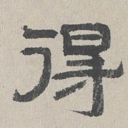 周木谨得书法图片
