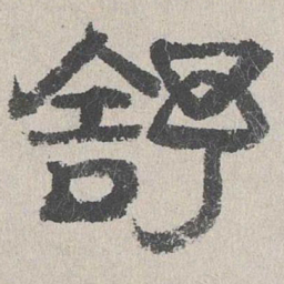 周木谨舒书法图片