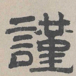周木谨谨书法图片