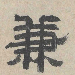 周木谨兼书法图片