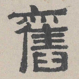 周木谨旧书法图片