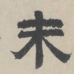 周木谨未书法图片