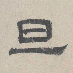 周木谨旦书法图片