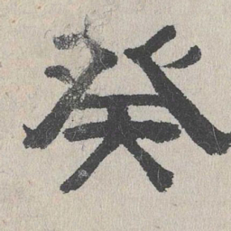 周木谨癸书法图片