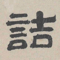 周木谨诘书法图片