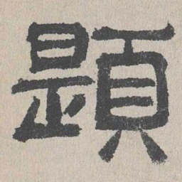 周木谨题书法图片