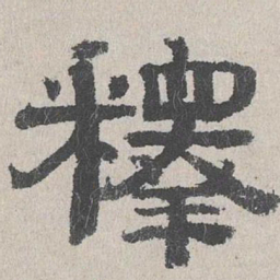 周木谨释书法图片