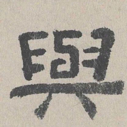 周木谨与书法图片