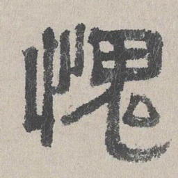 周木谨愧书法图片