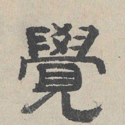 周木谨觉书法图片