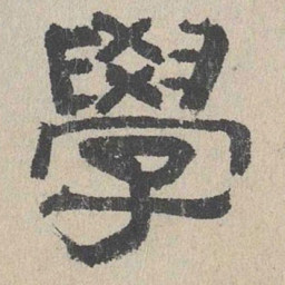 周木谨学书法图片