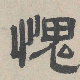 周木谨愧书法图片