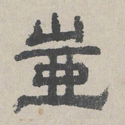 周木谨岂书法图片