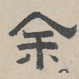 周木谨余书法图片