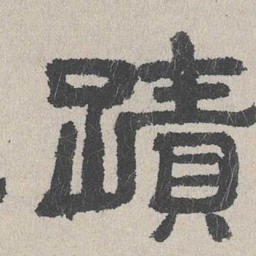 周木谨迹书法图片