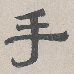 周木谨手书法图片