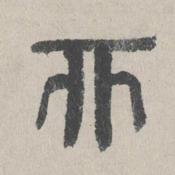 周木谨亦书法图片