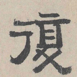 周木谨复书法图片