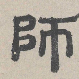周木谨师书法图片