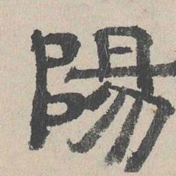 周木谨阳书法图片