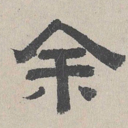 周木谨余书法图片