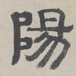 周木谨阳书法图片