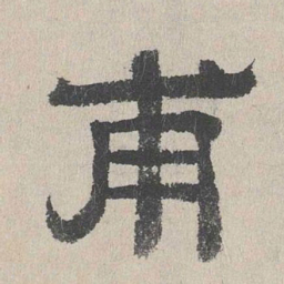 周木谨甫书法图片