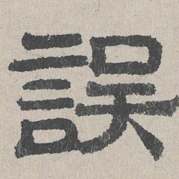 周木谨误书法图片