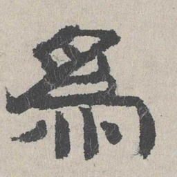 周木谨为书法图片
