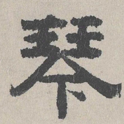 周木谨秦书法图片