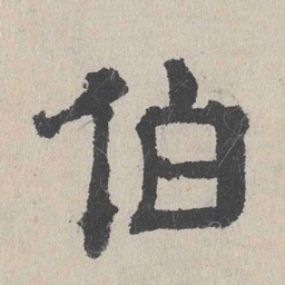 周木谨伯书法图片