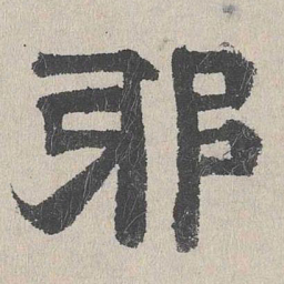 周木谨邪书法图片
