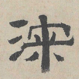 周木谨深书法图片