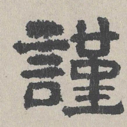 周木谨谨书法图片