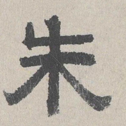 周木谨朱书法图片