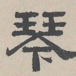 周木谨秦书法图片