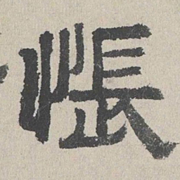 周木谨怅书法图片