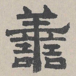 周木谨善书法图片