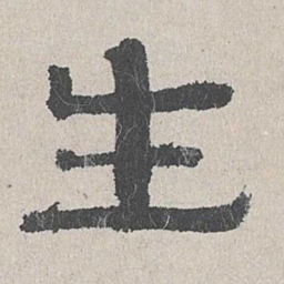 周木谨生书法图片