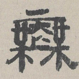周木谨霖书法图片