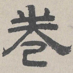 周木谨卷书法图片