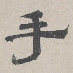 周木谨手书法图片