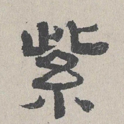 周木谨紫书法图片