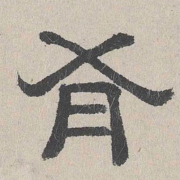 周木谨有书法图片