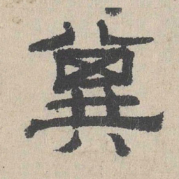 周木谨冀书法图片