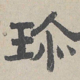 周木谨珍书法图片