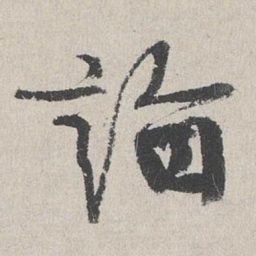 陆简诣书法图片