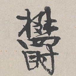 陆简郁书法图片